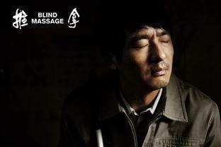 电影推拿在线观看,触摸心灵的温暖疗愈之旅 第2张 电影推拿在线观看,触摸心灵的温暖疗愈之旅 第2张